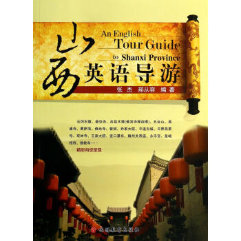 山西英語導(dǎo)游 山西英語導(dǎo)游