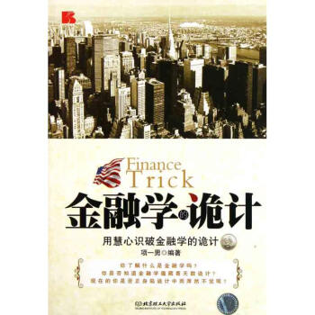 金融學的詭計 金融學的詭計