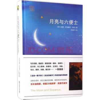 月亮與六便士 月亮與六便士
