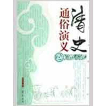 清史通俗演義 清史通俗演義