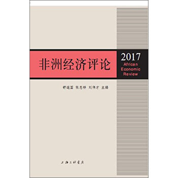 非洲經(jīng)濟(jì)評(píng)論 非洲經(jīng)濟(jì)評(píng)論