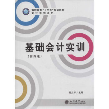 基礎(chǔ)會計實訓(xùn) 基礎(chǔ)會計實訓(xùn)