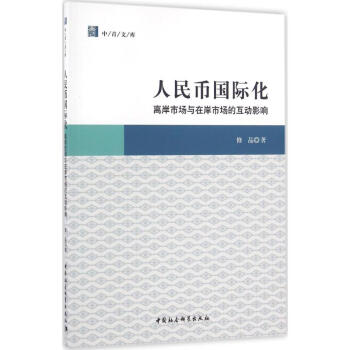 人民幣國際化