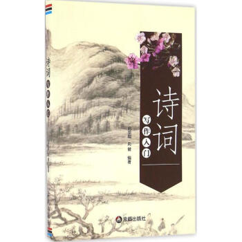 詩詞寫作入門