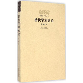 清代學術史論 清代學術史論