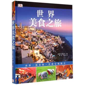世界美食之旅