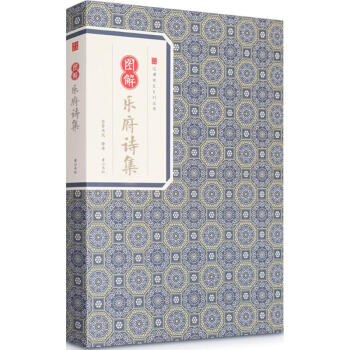 圖解樂府詩集