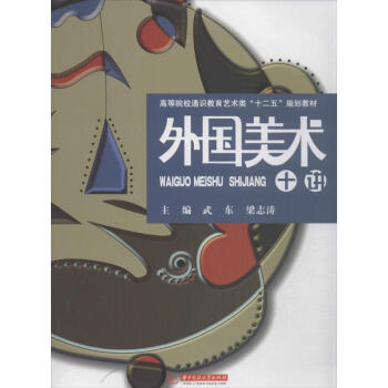 外國美術十講 外國美術十講