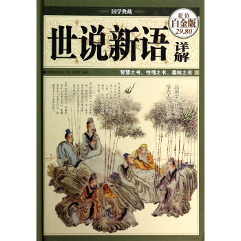 世說新語詳解