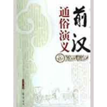 前漢通俗演義