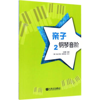 親子鋼琴音階 親子鋼琴音階