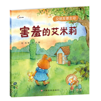害羞的艾米莉