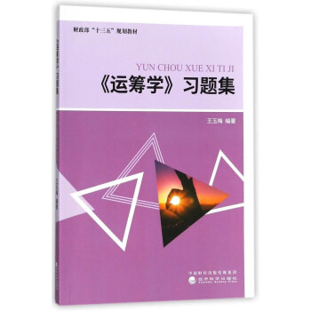 運籌學習題集