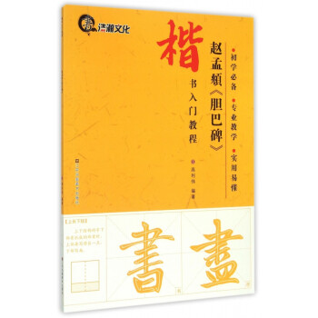趙孟頫膽巴碑