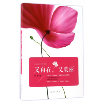 又自在又美麗