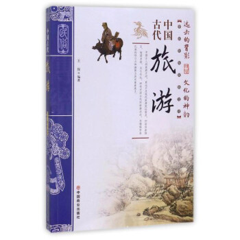 中國古代旅游 中國古代旅游