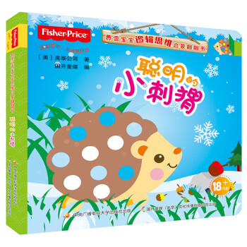 聰明的小刺猬