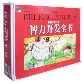 智力開發全書 智力開發全書