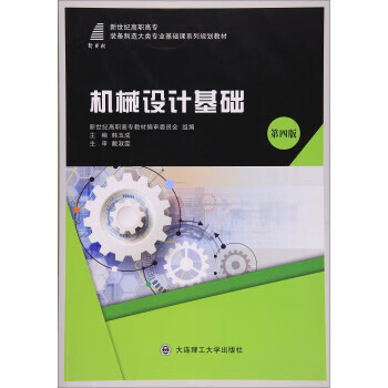 機(jī)械設(shè)計基礎(chǔ) 機(jī)械設(shè)計基礎(chǔ)