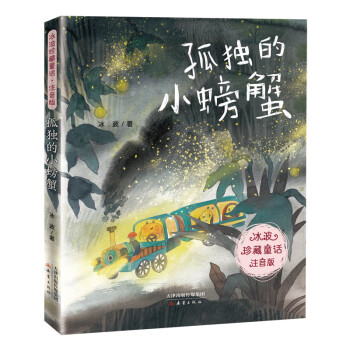 孤獨(dú)的小螃蟹 孤獨(dú)的小螃蟹