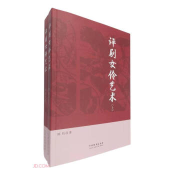 評劇女伶藝術