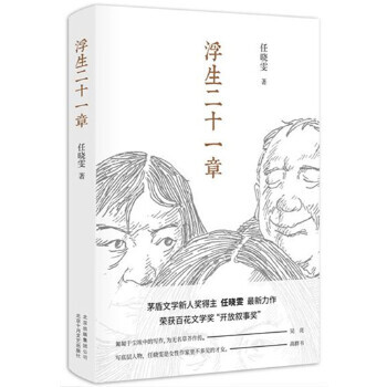 浮生二十一章
