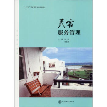 民宿服務(wù)管理 民宿服務(wù)管理