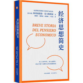 經(jīng)濟(jì)思想簡(jiǎn)史