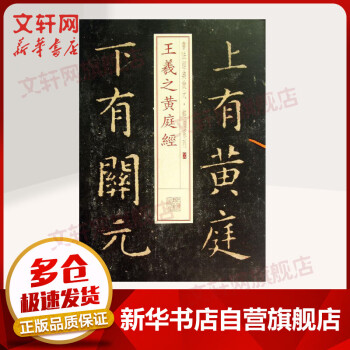 王羲之黃庭經