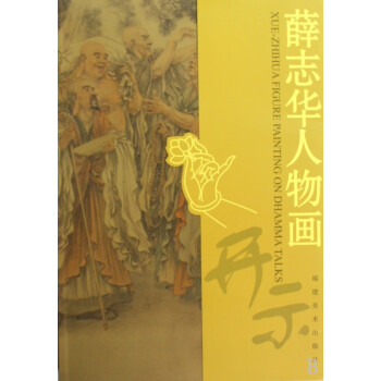 薛志華人物畫