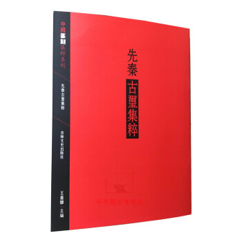 秦漢官印集粹