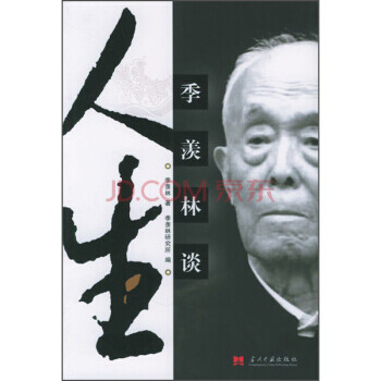 季羨林談人生