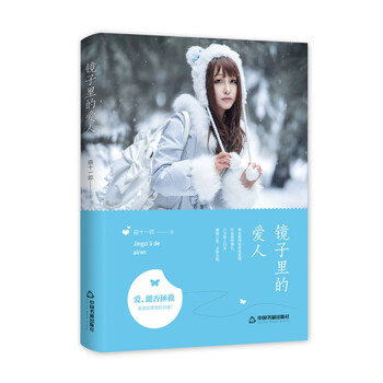 鏡子里的愛人