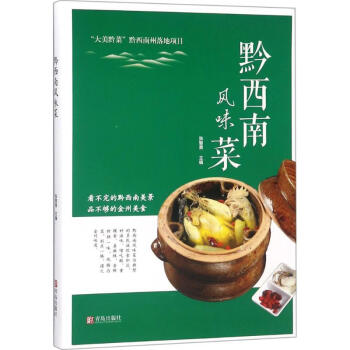 黔西南風味菜 黔西南風味菜