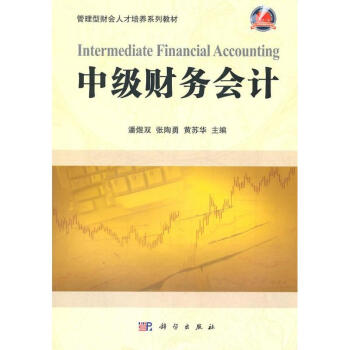 中級財務(wù)會計 中級財務(wù)會計