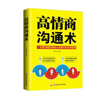 高情商溝通術