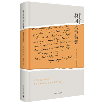 契訶夫書信集