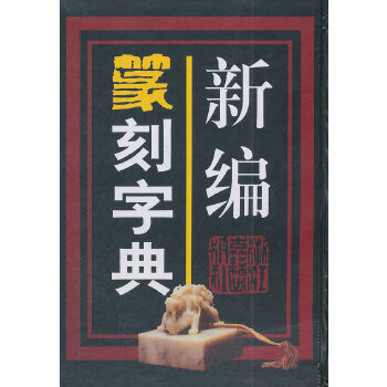 新編篆刻字典 新編篆刻字典