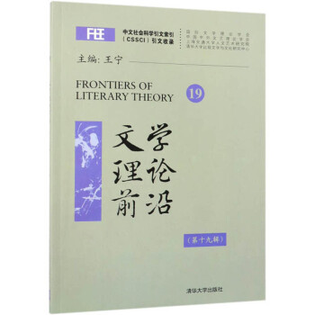 文學(xué)理論前沿 文學(xué)理論前沿