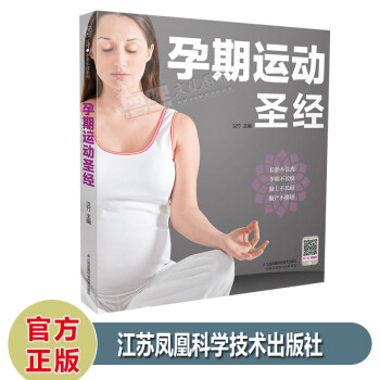 孕期運動圣經(jīng) 孕期運動圣經(jīng)