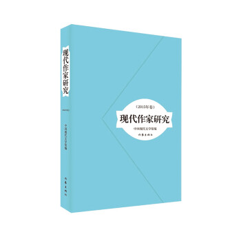 現代作家研究