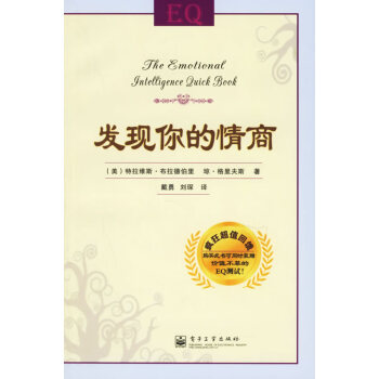 發(fā)現(xiàn)你的情商 發(fā)現(xiàn)你的情商