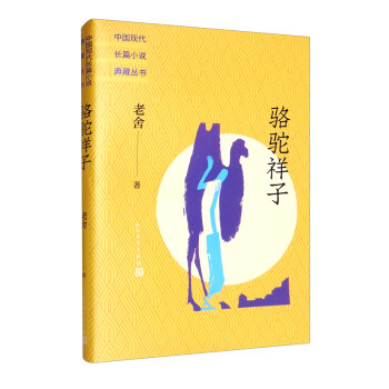 駱駝祥子平裝