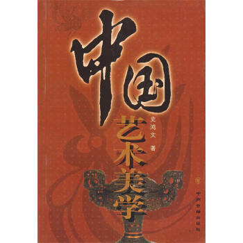 中國(guó)藝術(shù)美學(xué) 中國(guó)藝術(shù)美學(xué)