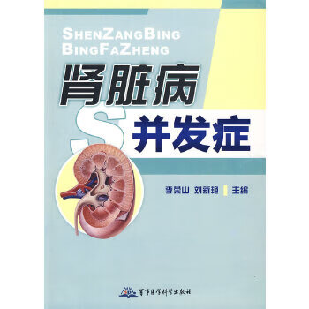 腎臟病并發癥 腎臟病并發癥