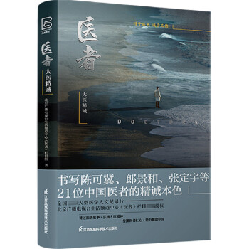 醫者大醫精誠 醫者大醫精誠