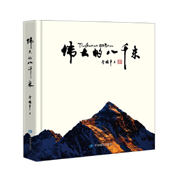 偉大的八千米