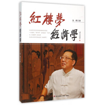 紅樓夢經濟學 紅樓夢經濟學