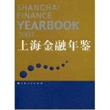 上海金融年鑒 上海金融年鑒