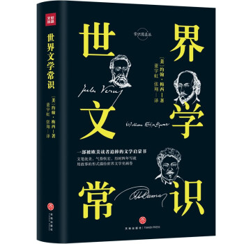 世界文學(xué)常識(shí) 世界文學(xué)常識(shí)